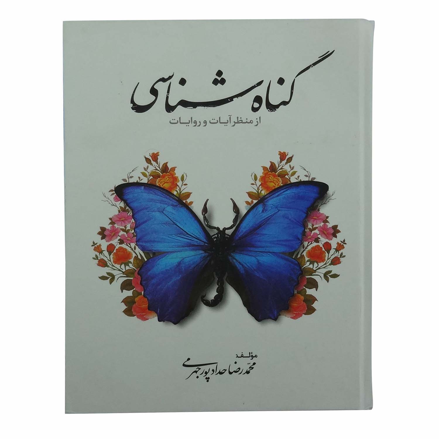 کتاب گناه شناسی اثر محمد رضا حدادپور جهرمی