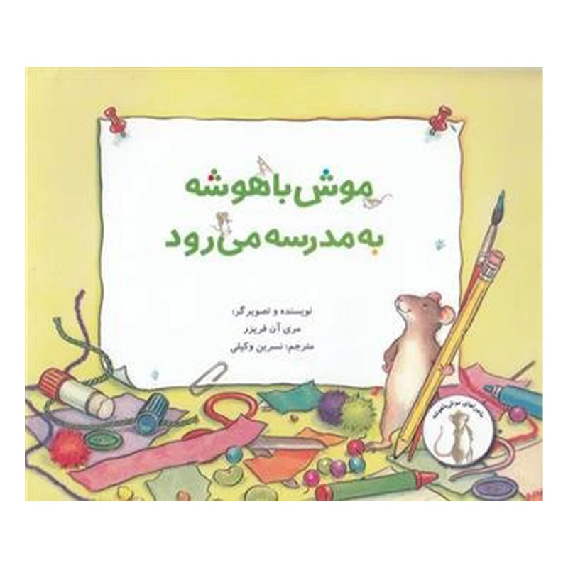 کتاب موش باهوشه به مدرسه می رود اثر مری آن فریزر نشر علمی فرهنگی