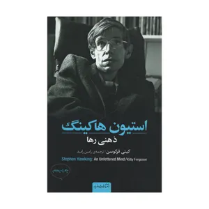 کتاب استیون هاکینگ ذهنی رها اثر کیتی فرگوسن نشر مازیار