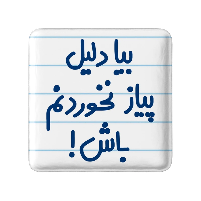 مگنت خندالو مدل بیا دلیل پیاز نخوردنم باش ! کد 6536