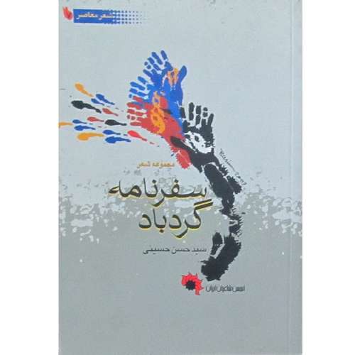 کتاب سفرنامه گردباد اثر سید حسن حسینی انتشارات انجمن