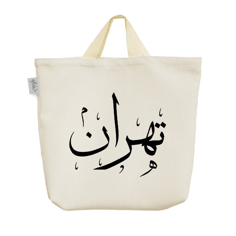 ساک خرید خندالو مدل تهران کد H1486