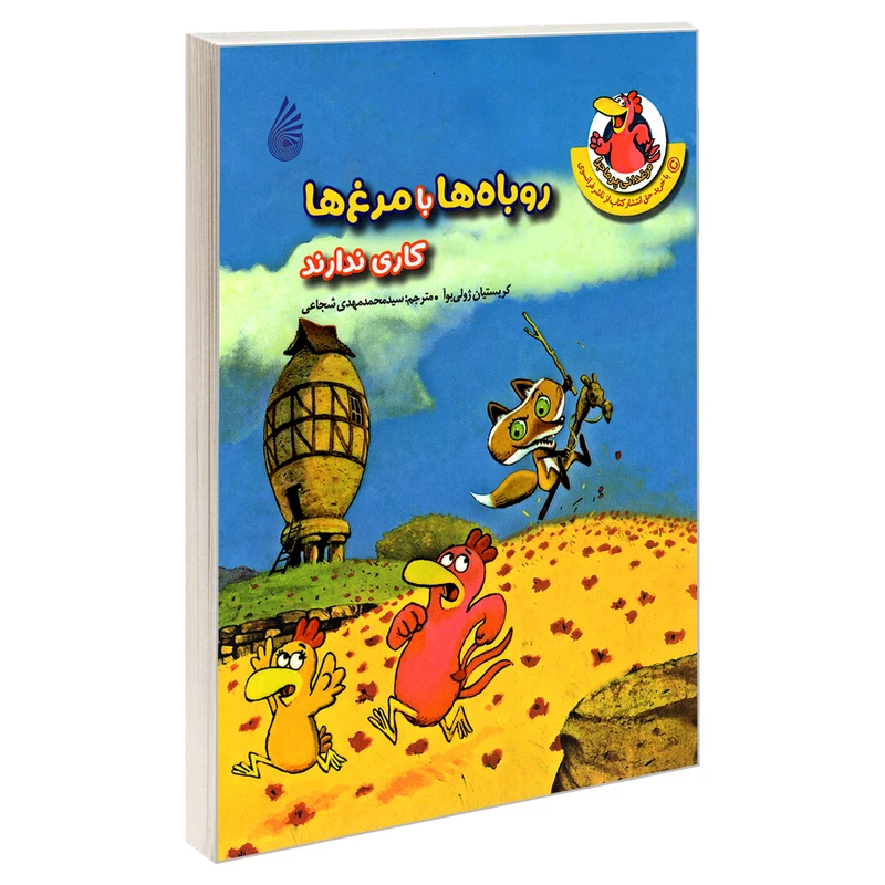 کتاب روباه ها با مرغ ها کاری ندارند اثر کریستیان ژولی بوآ نشر چکه