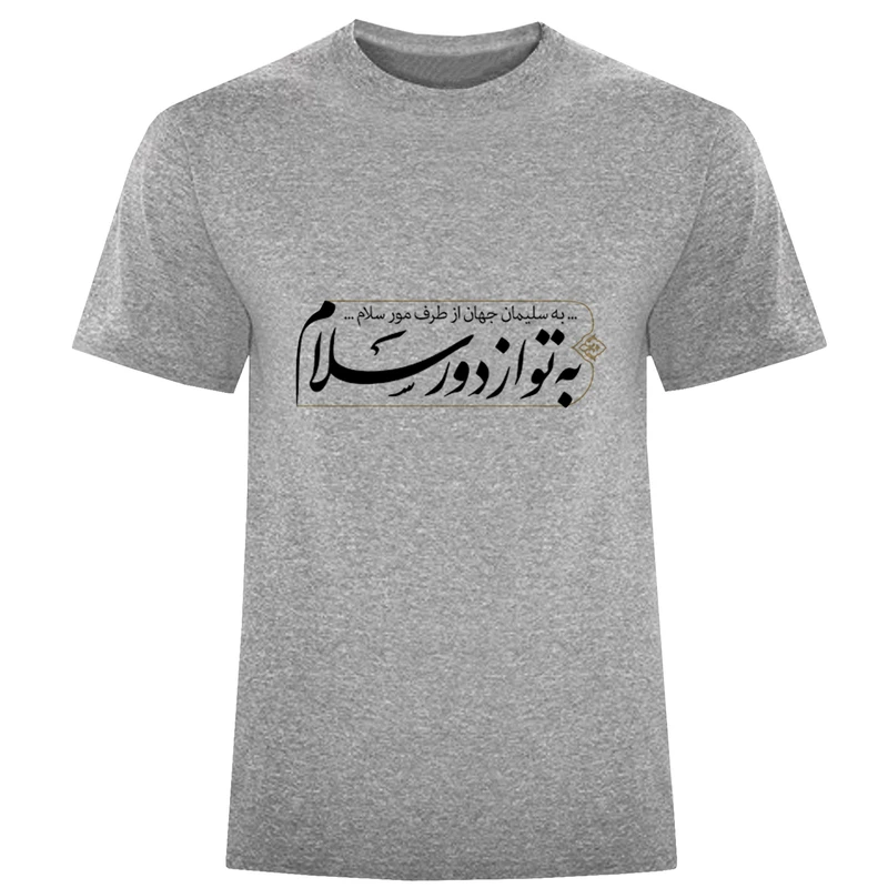 تی شرت آستین کوتاه مردانه مدل به تو از دور سلام 817