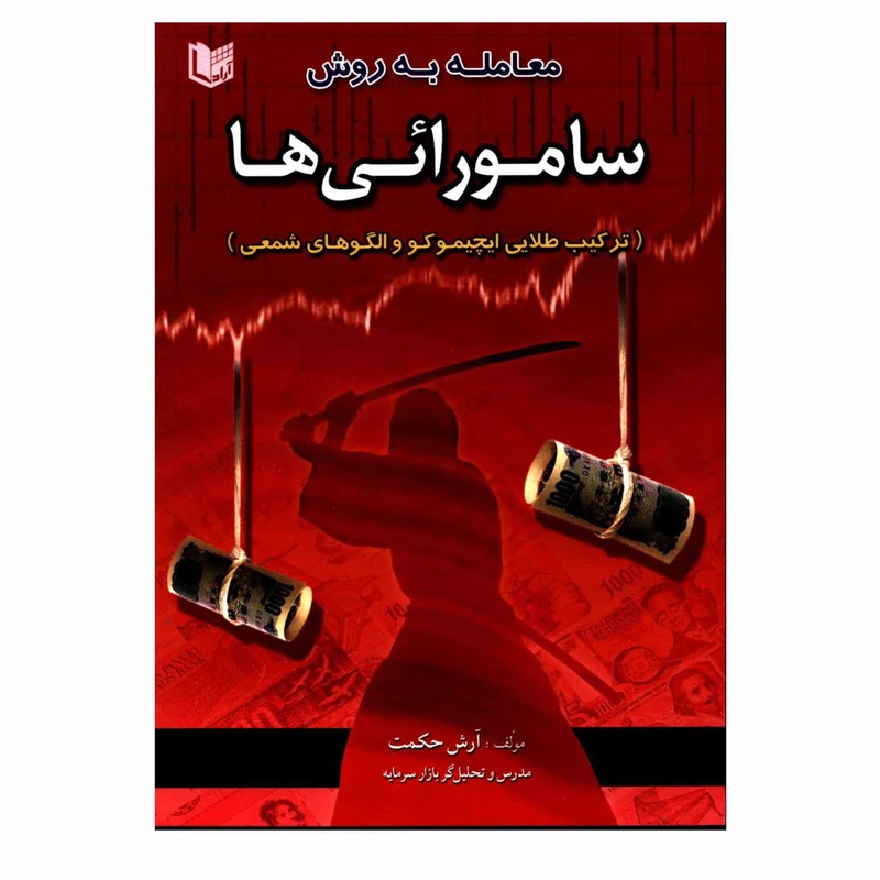 کتاب معامله به روش سامورائی ها ترکیب طلایی ایچیموکو و الگوهای شمعی اثر آرش حکمت انتشارات آراد کتاب