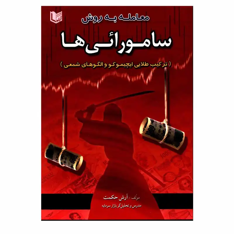 کتاب معامله به روش سامورائی ها ترکیب طلایی ایچیموکو و الگوهای شمعی اثر آرش حکمت انتشارات آراد کتاب