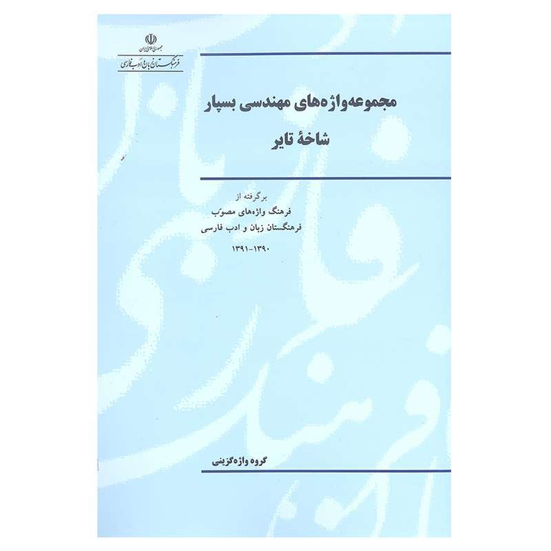 کتاب مجموعه واژه های مهندسی بسپار شاخه تایر اثر جمعی از نویسندگان انتشارات فرهنگستان زبان و ادب فارسی