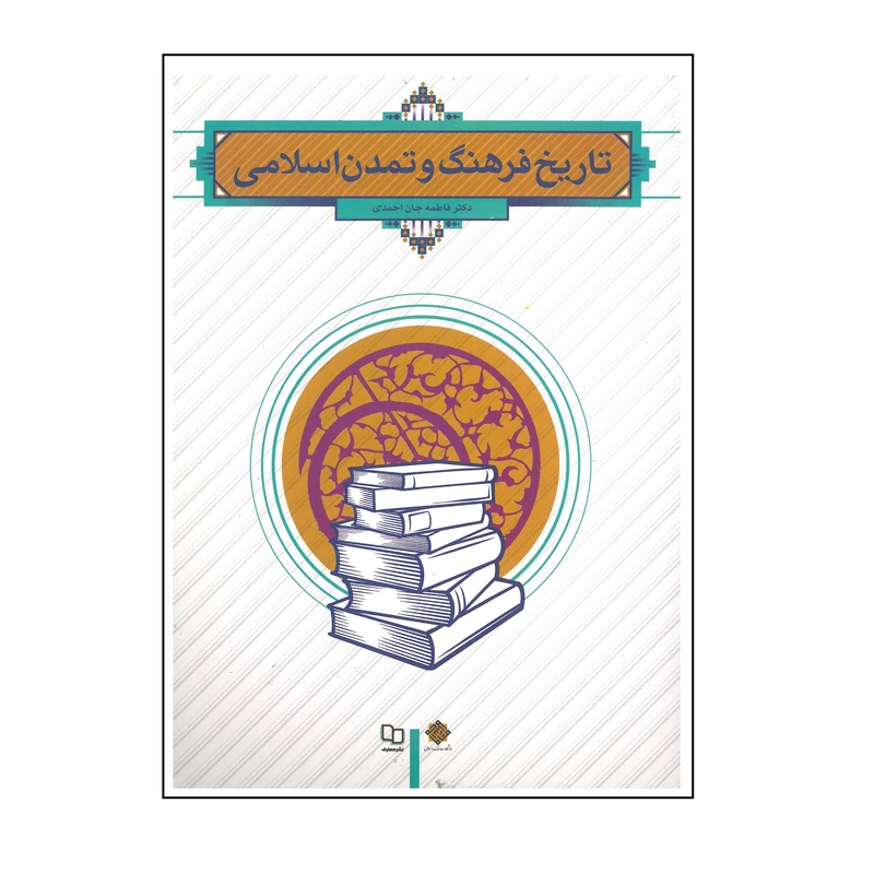 کتاب تاریخ فرهنگ و تمدن اسلامی اثر فاطمه جان احمدی انتشارات معارف