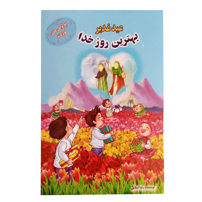 کتاب عید غدیر بهترین روز خدا اثر رضا اسلامی انتشارات صحرایی سبز 