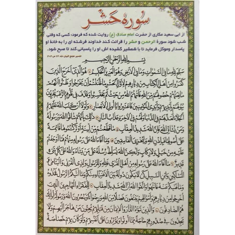 سوره حشر کد1بسته 10 عددی