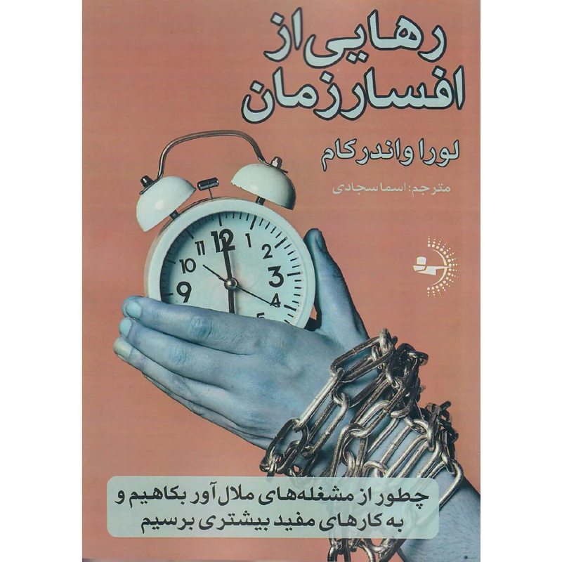 کتاب رهایی از افسار زمان اثر لورا واندرکام انتشارات راوشید