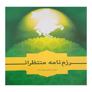 کتاب رزم نامه منتظران اثر مهندس هادی عمیدزاده انتشارات منیر