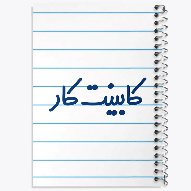 دفتر مشق 100 برگ خندالو طرح کابینت کار کد 8092