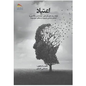 کتاب اعتیاد اثر مصطفی انصاری انتشارات پادینا 