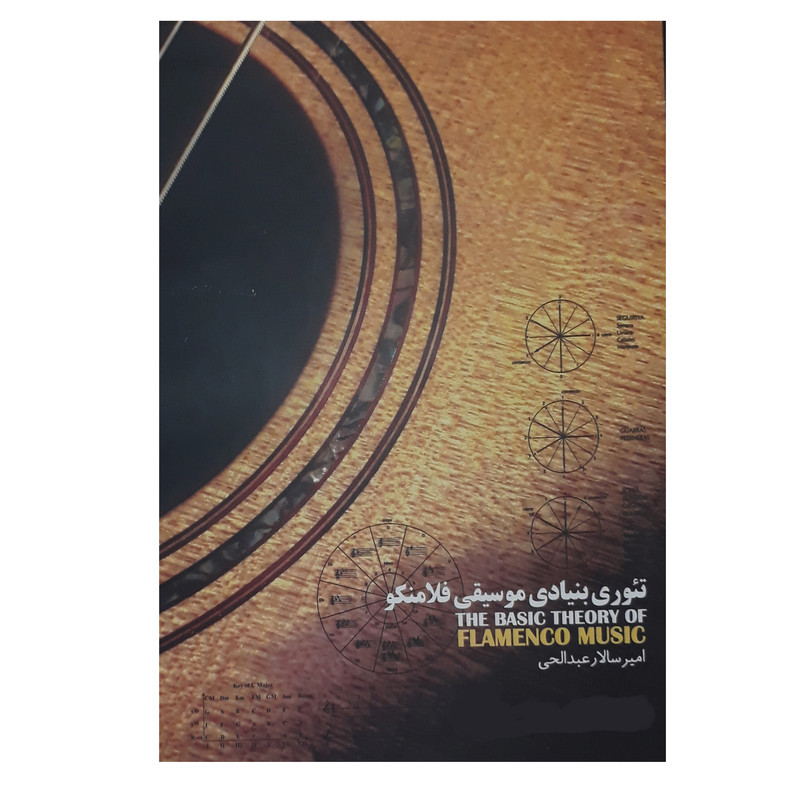 کتاب تئوری بنیادی موسیقی فلامنکو اثر امیرسالار عبدالحی ناشر مولف