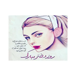کارت پستال رادکس طرح روز دختر مدل 2061