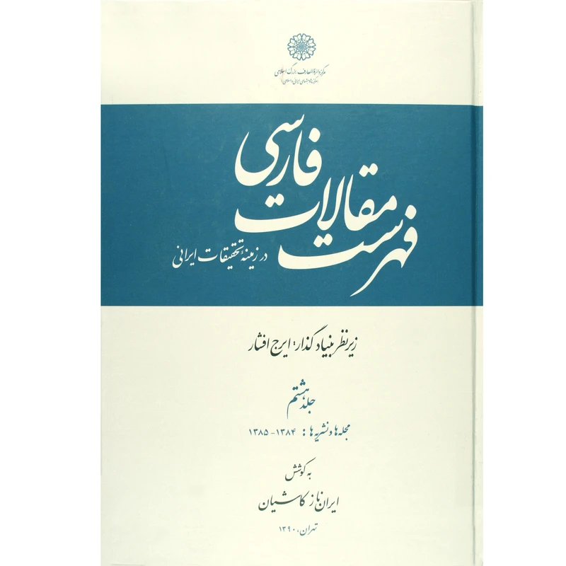 کتاب فهرست مقالات فارسی اثر ایران‌ناز کاشیان انتشارات مرکز دائرة المعارف بزرگ اسلامی جلد 8