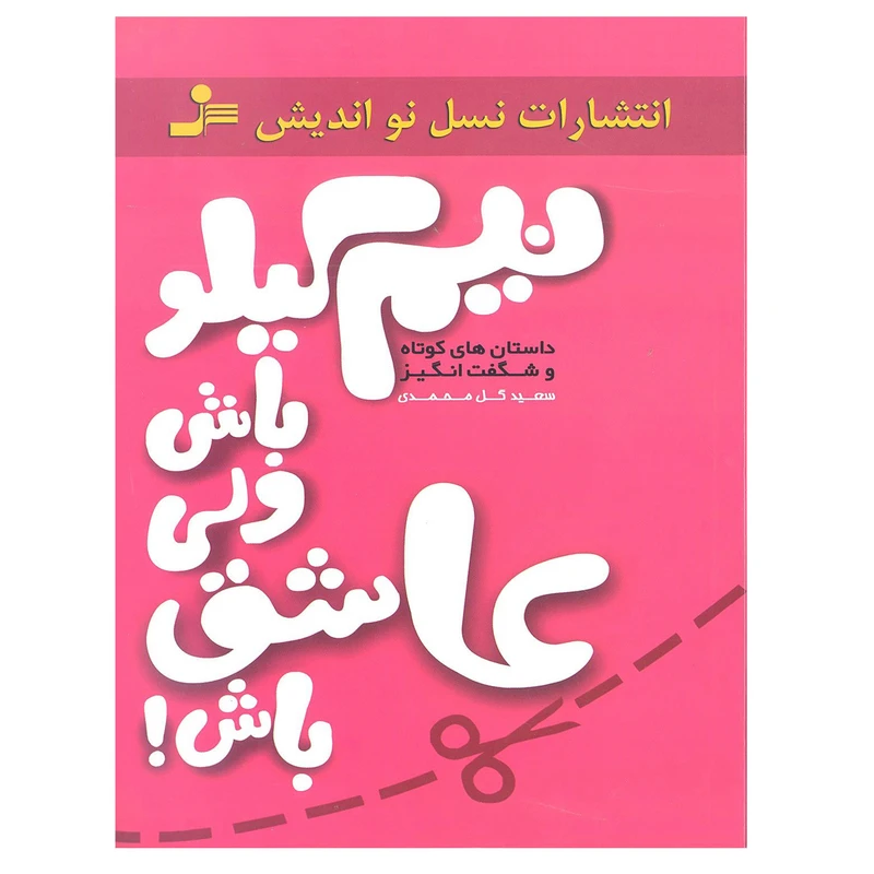 کتاب نیم کیلو باش ولی عاشق باش اثر سعید گل محمدی نشر نسل نو اندیش