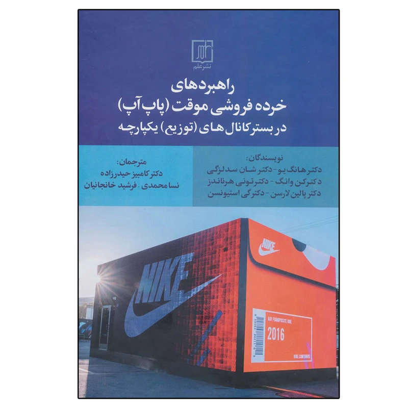 کتاب راهبردهای خرده فروشی موقت پاپ آپ اثر جمعی از نویسندگان نشر علم