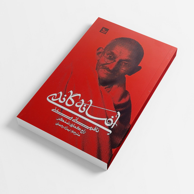 کتاب افسانه گاندی اثر راج کماری شنکر انتشارات چلچله