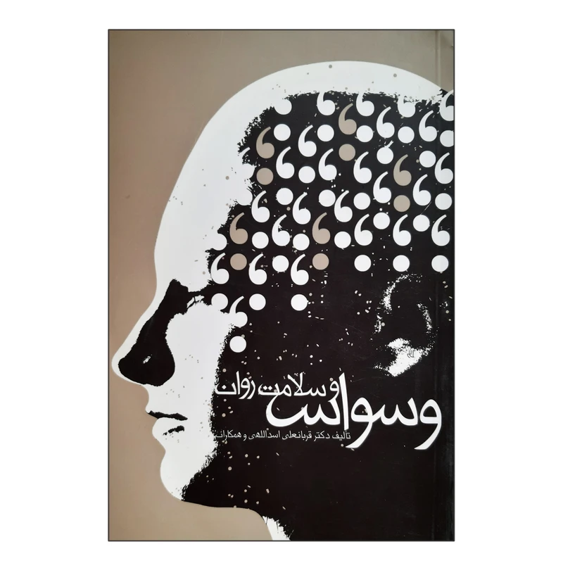 کتاب وسواس و سلامت روان اثر قربانعلی اسدالهی انتشارات فرهنگ مردم