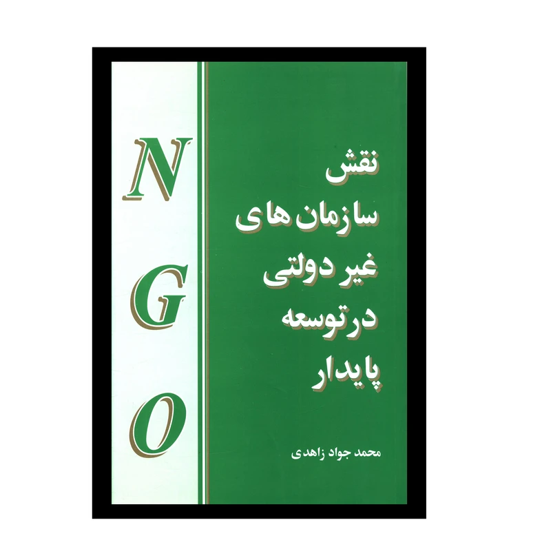 کتاب نقش سازمان‌هاي غيردولتي در توسعه پايدار اثر محمدجواد زاهدي نشر مازیار 