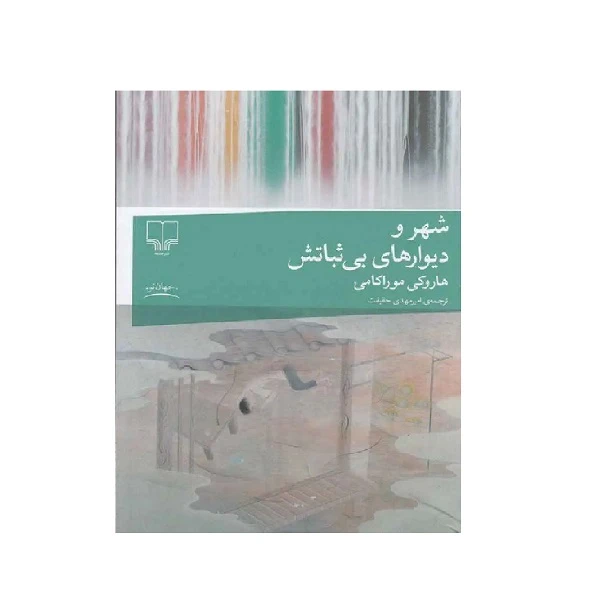 کتاب شهر و دیوارهای بی‌ثباتش اثر هاروکی موراکامی ترجمه امیرمهدی حقیقت نشر چشمه 
