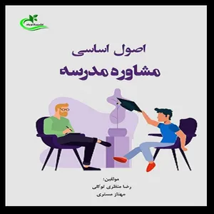 کتاب اصول اساسی مشاوره مدرسه اثر رضا منظری توکلی و مهناز مستری انتشارات برگ و باد
