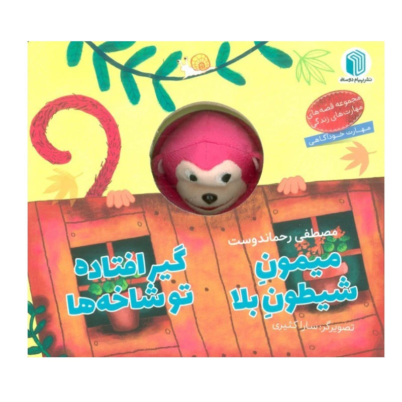 کتاب ميمون شيطون بلا گير افتاده تو شاخه ها اثر مصطفي رحماندوست انتشارات پیام دوستی