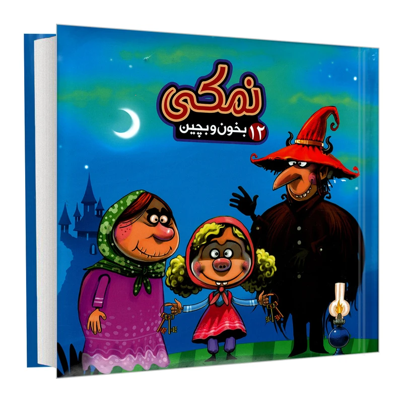 کتاب بخون و بچین 12 نمکی اثر مهدی مردانی نشر آریا نوین