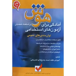 کتاب هوش و استعداد تحصیلی آمادگی برای آزمون های استخدامی توان مندی های عمومی اثر محمود شمس و عباس شجاعی انتشارات امید انقلاب