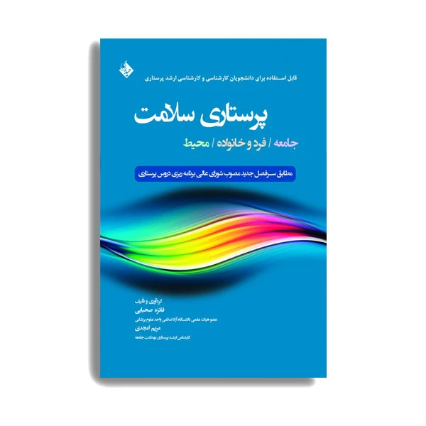 کتاب پرستاری سلامت جامعه/فرد و خانواده/محیط اثر دکتر فائزه صحبایی انتشارات حیدری