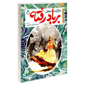 کتاب خلاصه ی کلاسیک های جهان 4 بر باد رفته اثر مارگارت میچل انتشارات نفیر