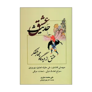 کتاب حدیث عشق اثر علی محمد صابری نشر علم 