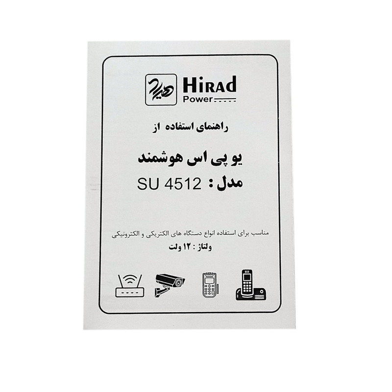 یو پی اس مودم و دوربین مداربسته هیراد مدل SU-4512 ظرفیت 45 ولت آمپر