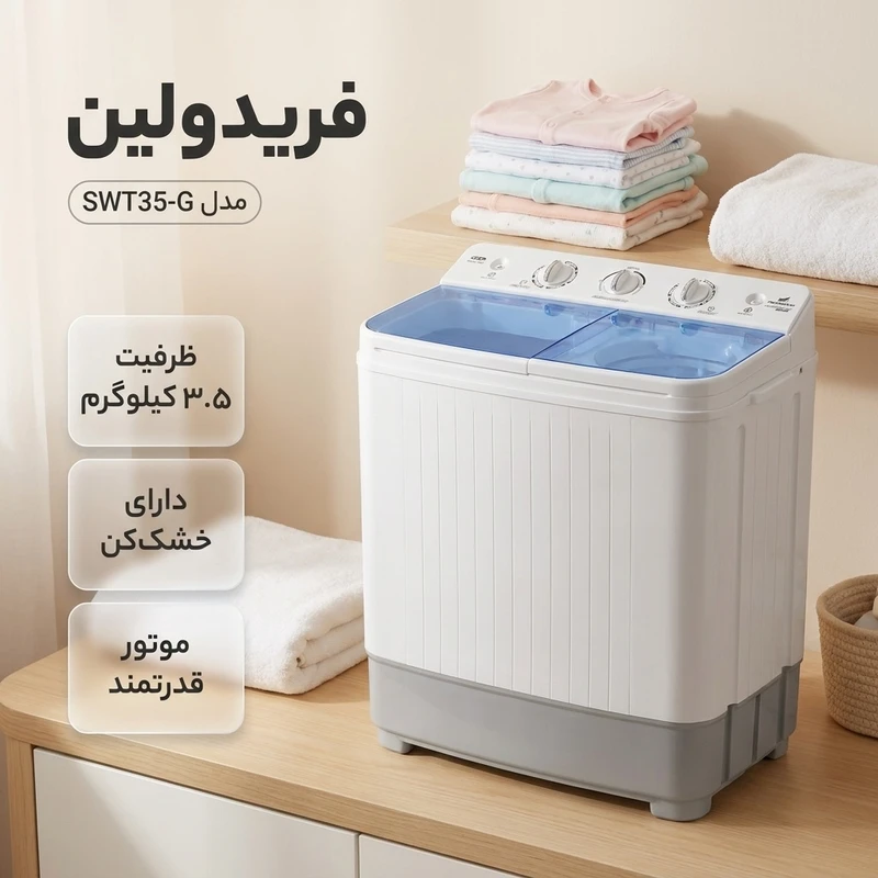 عکس شماره 2 : مینی واش 3.5 کیلوگرم فریدولین مدل swt35-g