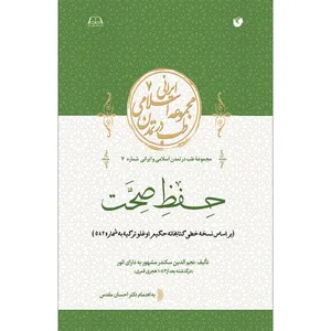 کتاب حفظ صحت اثر نجم الدین سکندر انتشارات سفیراردهال