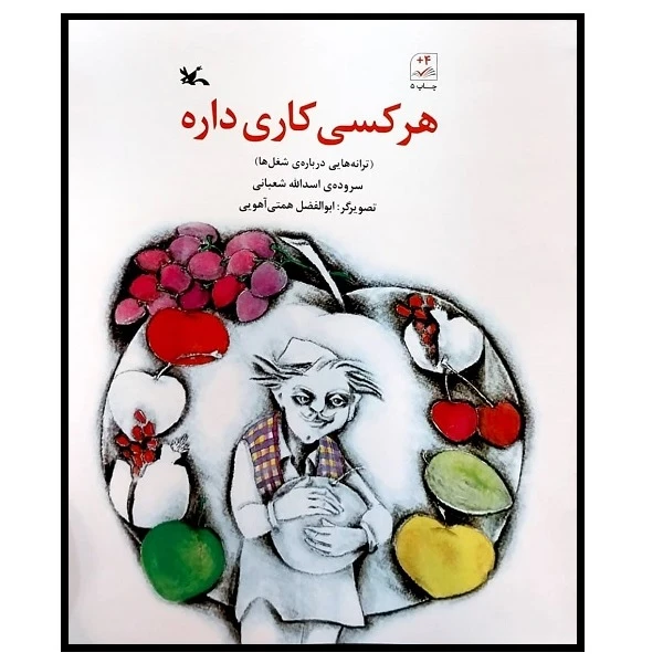 کتاب هرکسی کاری داره اثر اسداله شعبانی انتشارات کانون پرورش فکری کودکان و نوجوانان