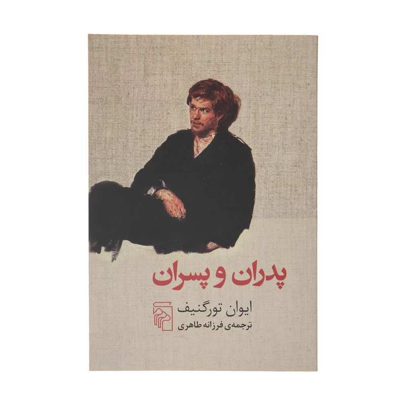 کتاب پدران و پسران اثر ایوان تورگنیف نشر مرکز