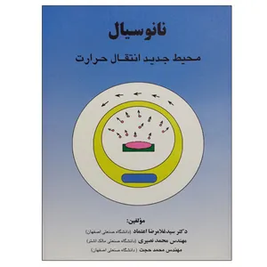 کتاب نانوسیال اثر جمعی از نویسندگان انتشارات ارکان دانش
