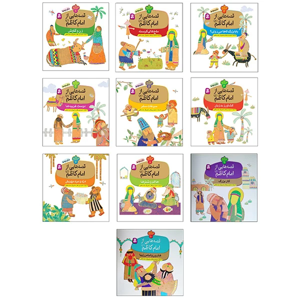 کتاب قصه هایی از امام کاظم اثر محمود پور وهاب انتشارات قدیانی 10 جلدی