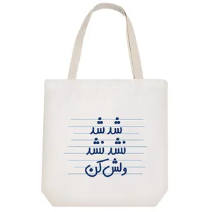 ساک خرید خندالو طرح شد شد نشد نشد ولش کن کد 4511