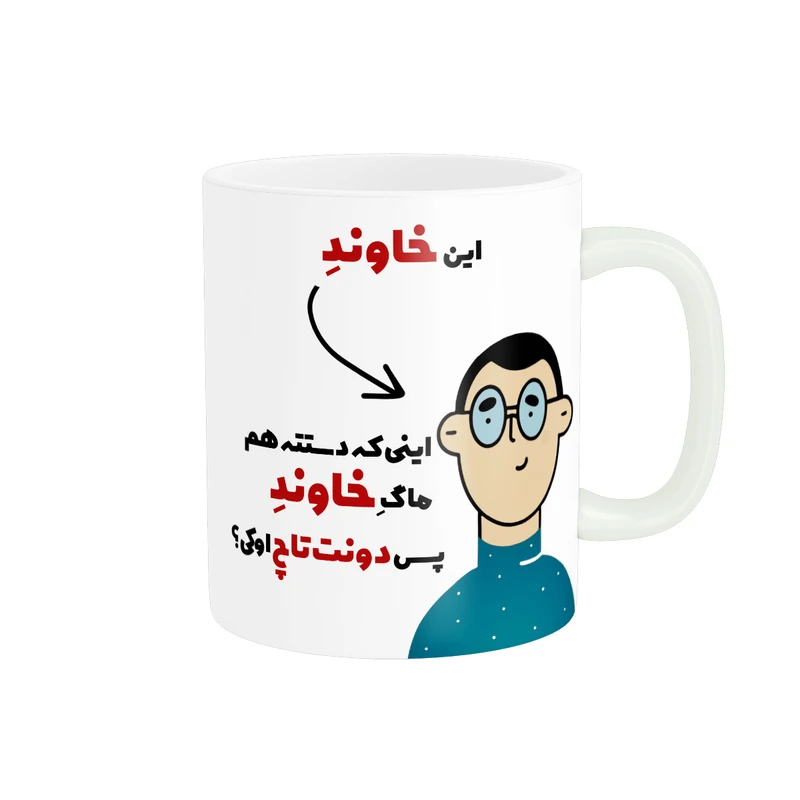 ماگ پاد آفرین طرح اسم شخصی خاوند کد 2579
