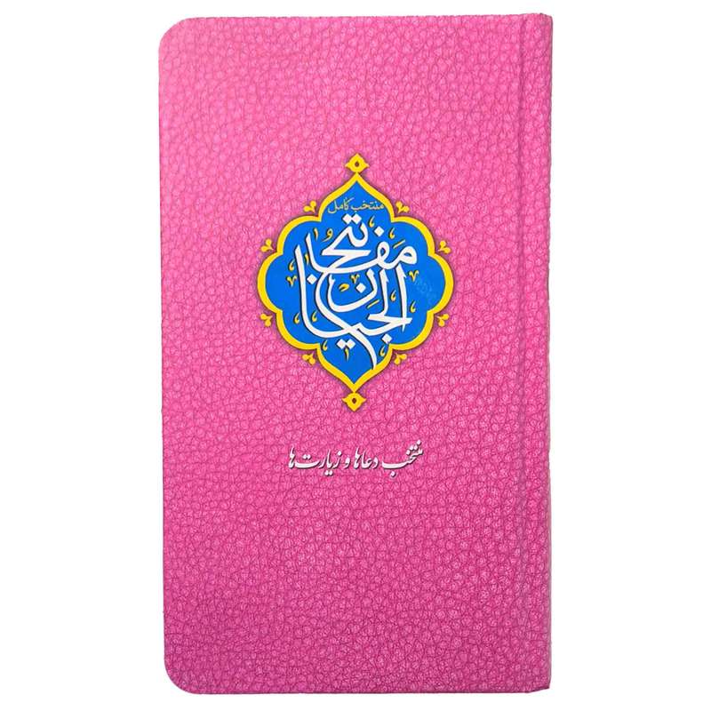 کتاب منتخب مفاتیح ترجمه مهدی الهی قمشه ای انتشارات مشهور