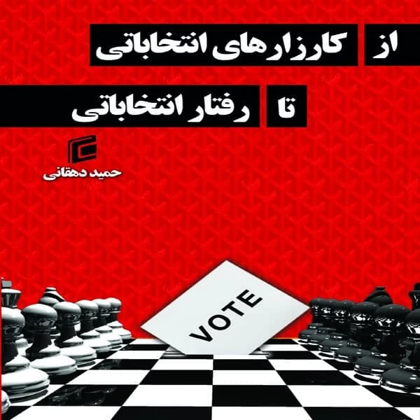 کتاب از كارزارهاي انتخاباتي تا رفتار انتخاباتي اثر حميد دهقاني انتشارات جامعه شناسان
