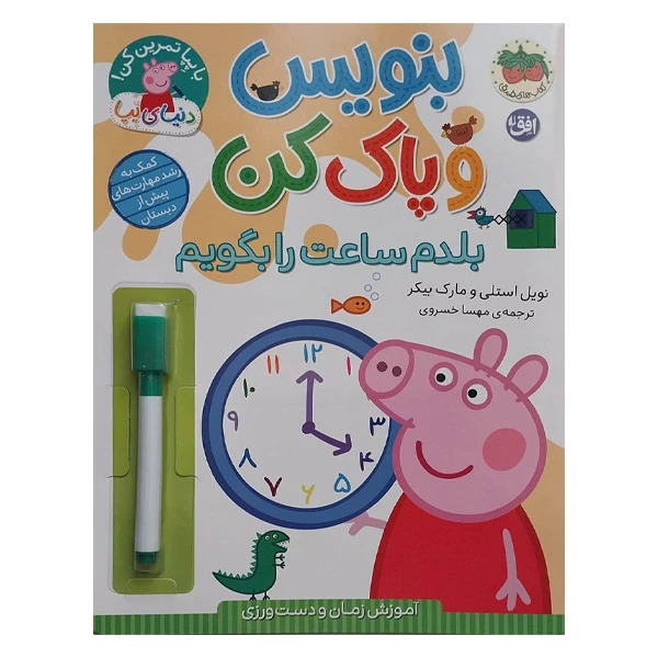 کتاب دنيا پپا بنويس و پاک كن بلدم ساعت را بگويم اثر نویل استلی و مارک بیکر ترجمه مهسا خسروی نشر افق