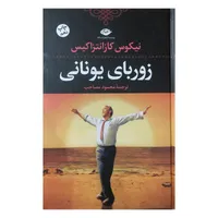 کتاب زورباي يوناني اثر نيكوس‌ كازانتزاكيس‌ نشر نگاه