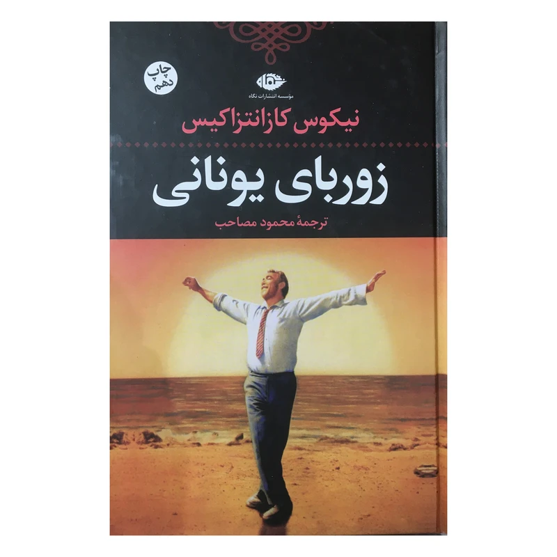 کتاب زورباي يوناني اثر نيكوس‌ كازانتزاكيس‌ نشر نگاه