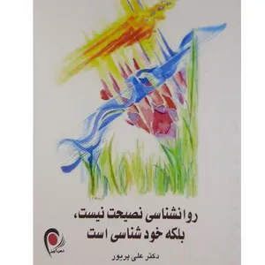 کتاب روانشناسی نصیحت نیست بلکه خودشناسی است اثر علی پریور انتشارات ذهن آویز