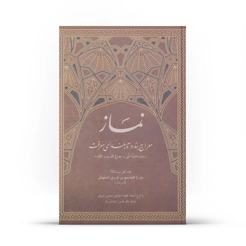 کتاب نماز معراج بنده تا بلندای معرفت اثر ميرزا محمد مهدي غروي اصفهاني نشر آفاق